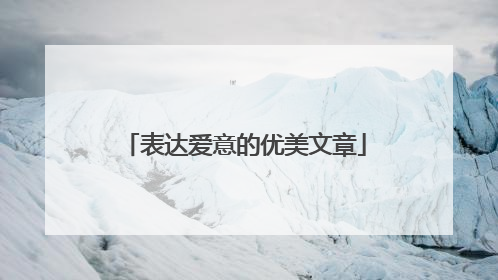 表达爱意的优美文章
