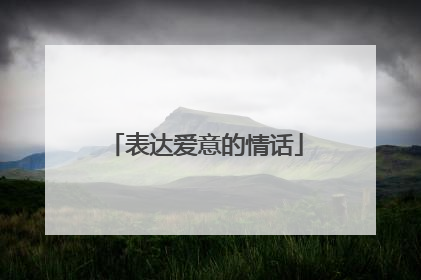 表达爱意的情话