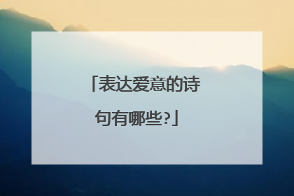 表达爱意的诗句有哪些?