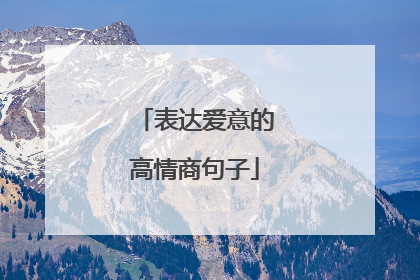 表达爱意的高情商句子