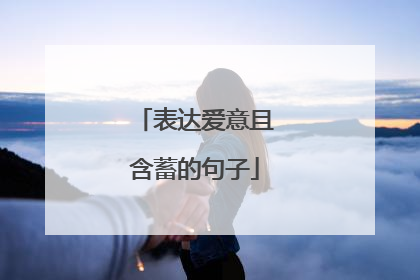 表达爱意且含蓄的句子