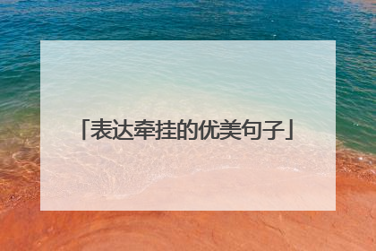 表达牵挂的优美句子