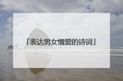 表达男女情爱的诗词