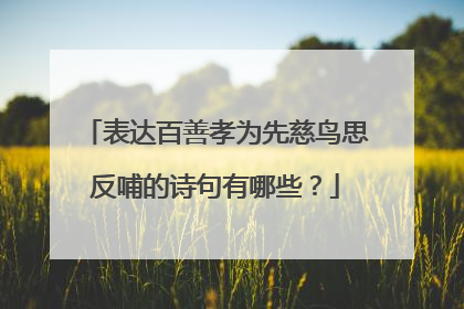 表达百善孝为先慈鸟思反哺的诗句有哪些?