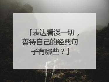 表达看淡一切，善待自己的经典句子有哪些？