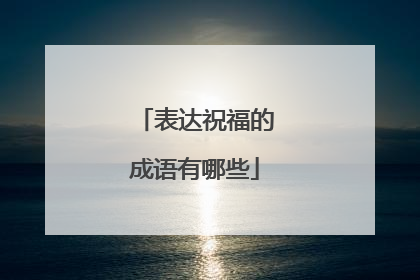 表达祝福的成语有哪些