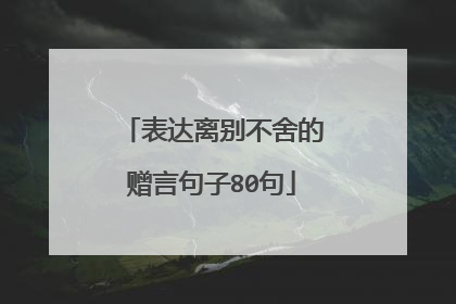 表达离别不舍的赠言句子80句