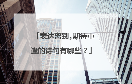 表达离别,期待重逢的诗句有哪些？