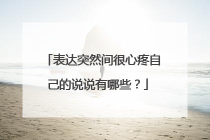 表達突然間很心疼自己的說說有哪些?