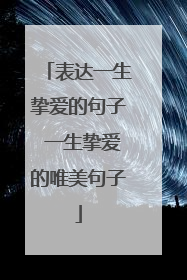 表达一生挚爱的句子 一生挚爱的唯美句子