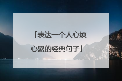 表达一个人心烦心累的经典句子