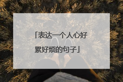 表达一个人心好累好烦的句子