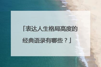 表达人生格局高度的经典语录有哪些？