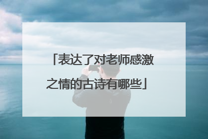 表达了对老师感激之情的古诗有哪些