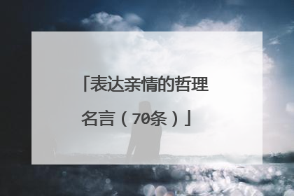 表达亲情的哲理名言（70条）