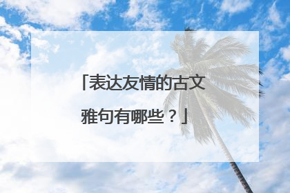 表达友情的古文雅句有哪些？