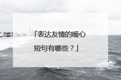 表达友情的暖心短句有哪些？