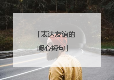 表达友谊的暖心短句