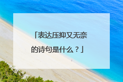 表达压抑又无奈的诗句是什么？