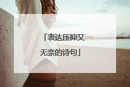 表达压抑又无奈的诗句
