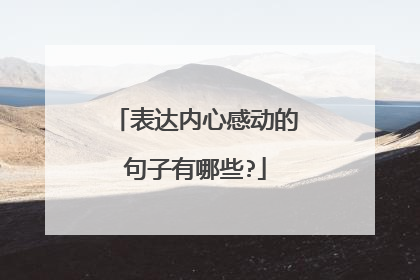 表达内心感动的句子有哪些?