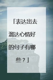 表达出去溜达心情好的句子有哪些？