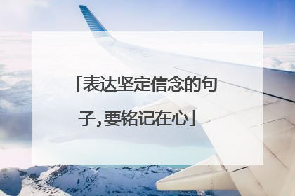 表达坚定信念的句子,要铭记在心