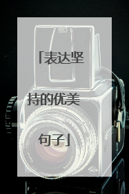 表达坚持的优美句子