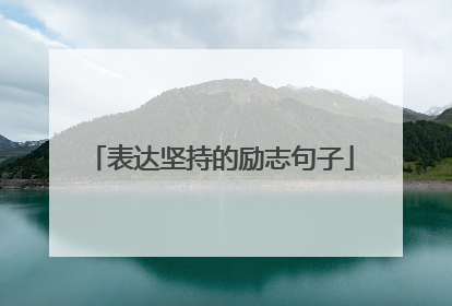 表达坚持的励志句子