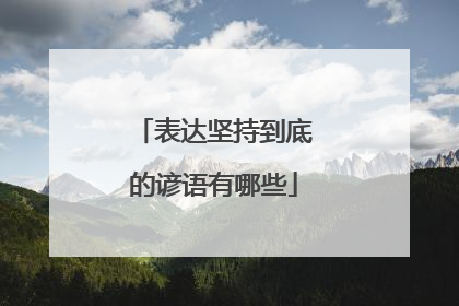 表达坚持到底的谚语有哪些