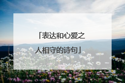 表达和心爱之人相守的诗句