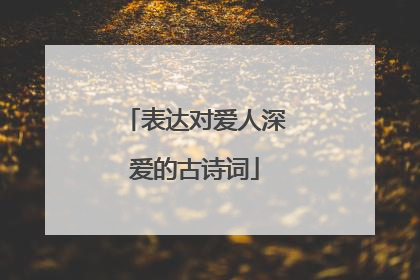 表达对爱人深爱的古诗词