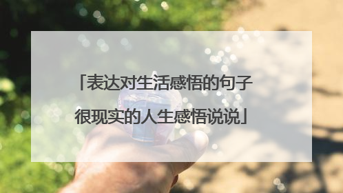 表达对生活感悟的句子 很现实的人生感悟说说
