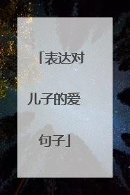 表达对儿子的爱句子