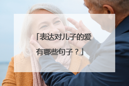 表达对儿子的爱有哪些句子？