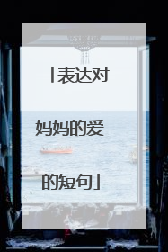 表达对妈妈的爱的短句