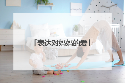 表达对妈妈的爱