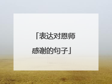 表达对恩师感谢的句子