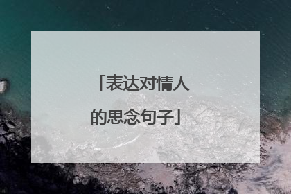 表达对情人的思念句子