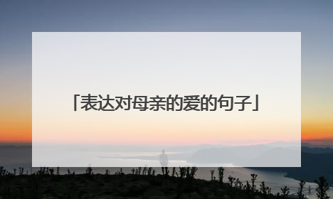 表达对母亲的爱的句子
