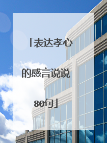 表达孝心的感言说说80句