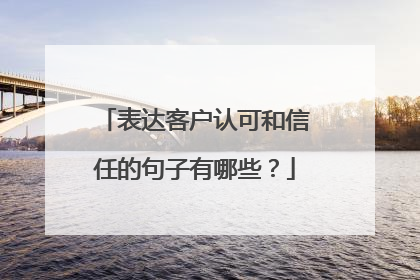 表达客户认可和信任的句子有哪些？