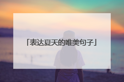表达夏天的唯美句子