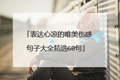 表达心凉的唯美伤感句子大全精选60句