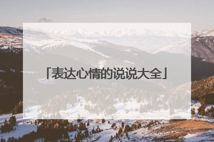 表达心情的说说大全