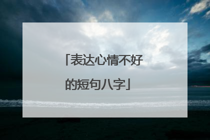 表达心情不好的短句八字