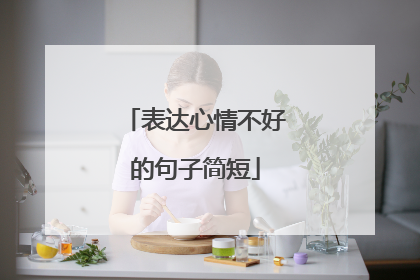 表达心情不好的句子简短