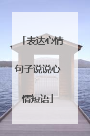 表达心情句子说说心情短语