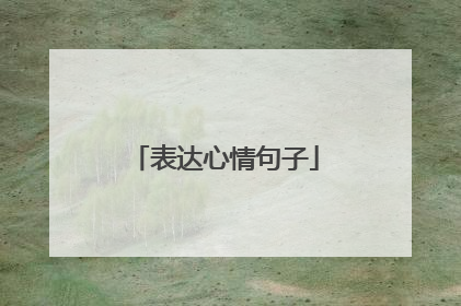 表达心情句子