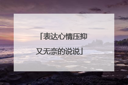 表达心情压抑又无奈的说说